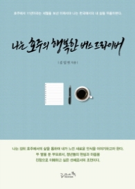 나는 호주의 행복한 버스 드라이버
